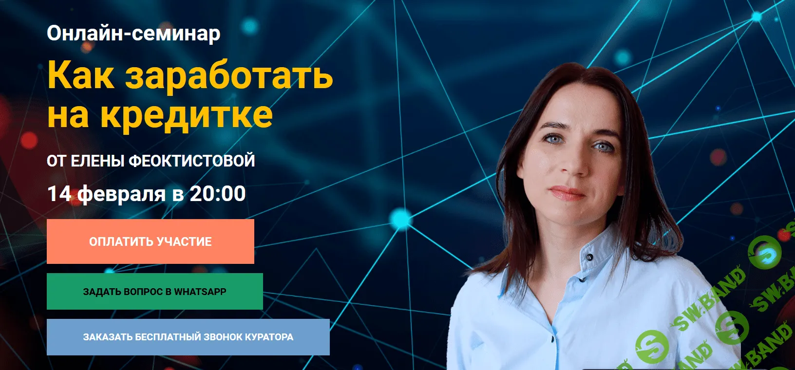 [Елена Феоктистова] Как заработать на кредитке (2023)