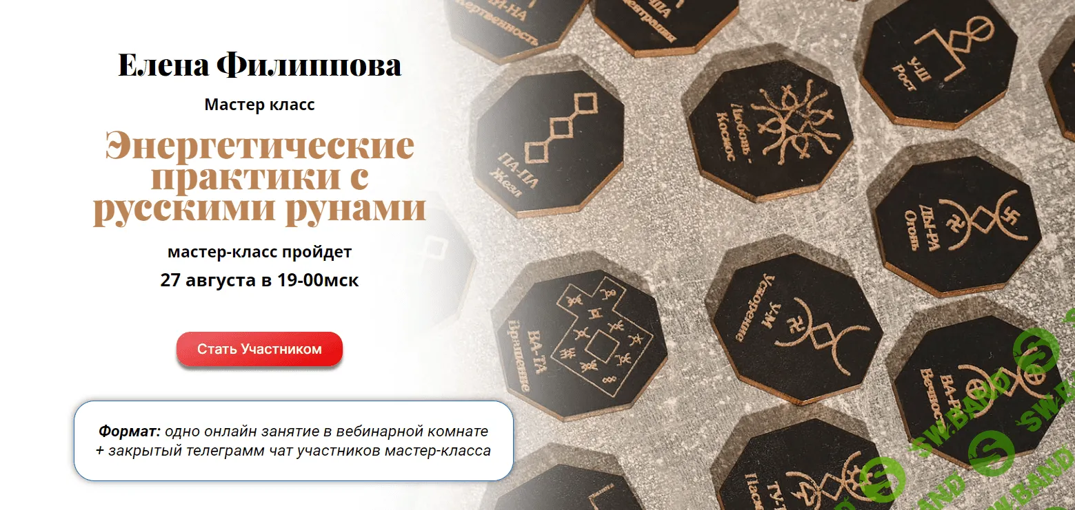 [Елена Филиппова] Энергетические практики с русскими рунами (2023)