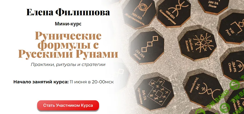 [Елена Филиппова] Рунические формулы с Русскими Рунами (2024)