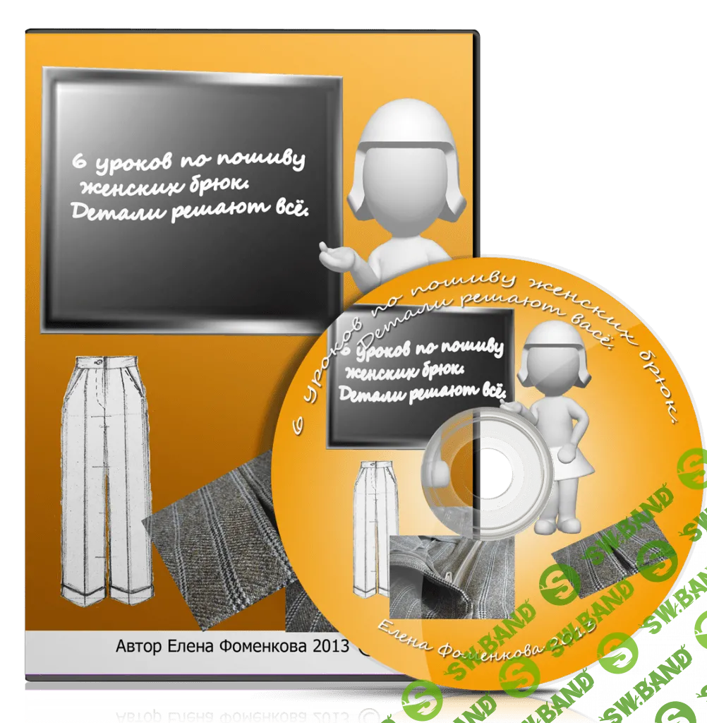 [Елена Фоменкова] 6 уроков по пошиву женских брюк. Детали решают все.