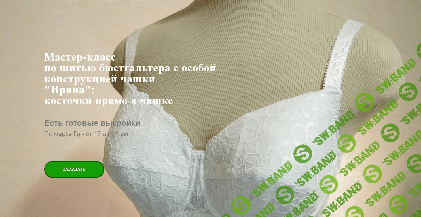 [Елена Фоменкова] МК по шитью бюстгальтера с особой конструкцией чашки «Ирина» (2024)