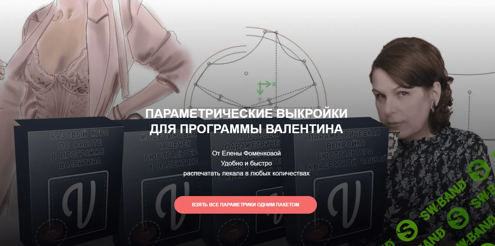 [Елена Фоменкова] Параметрика основы юбки (2023)