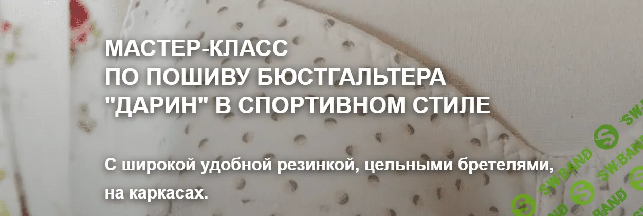 [Елена Фоменкова] Пошив бюстгальтера Дарин в спортивном стиле, мод № 033 (2023)