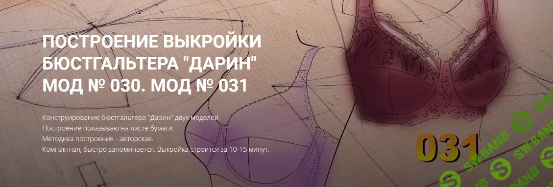 [Елена Фоменкова] Построение выкройки бюстгальтера "Дарин". Вариант продвинутый (2022)