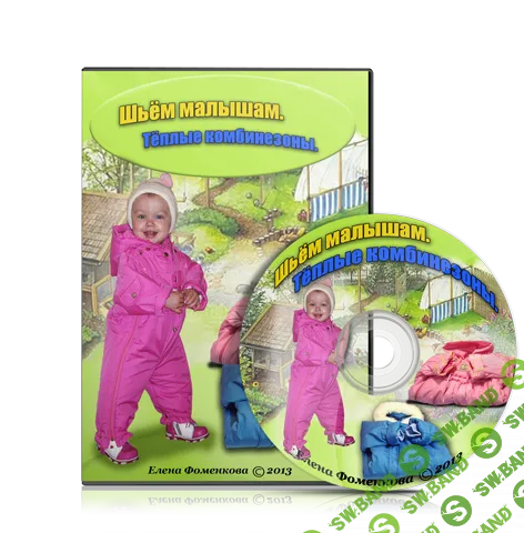 [Елена Фоменкова] Шьем малышам. Тёплые комбинезоны