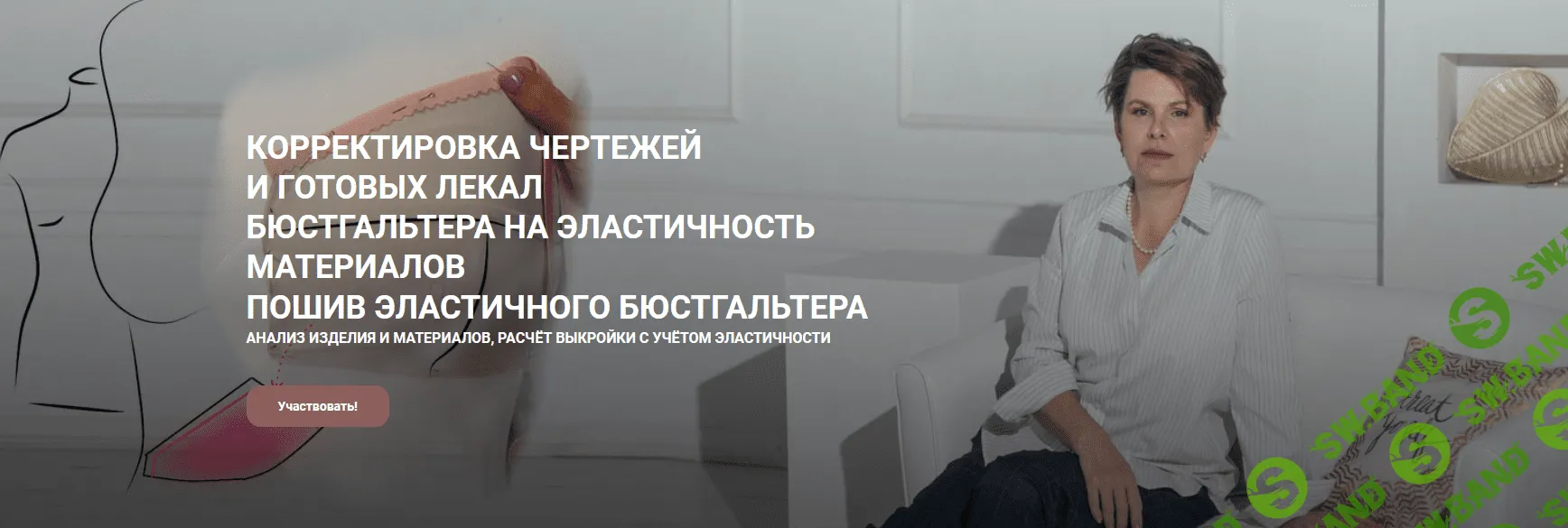 [Елена Фоменкова] [Шитье] Корректировка чертежей и готовых лекал бюстгальтера и пошив бюстгальтера (2022)