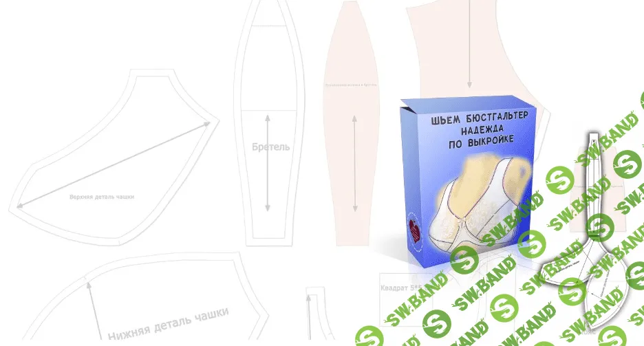 [Елена Фоменкова] [Шитье] Курс по пошиву бюстгальтера "Надежда" без каркасов (2022)