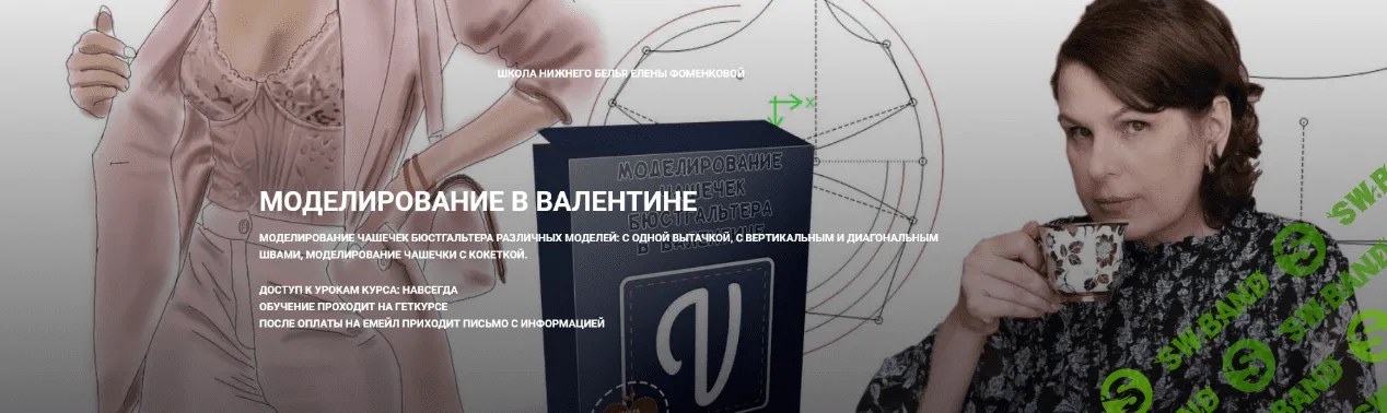 [Елена Фоменкова] [Шитье] Моделирование в Валентине (2022)