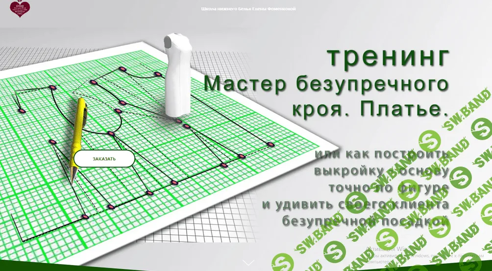 [Елена Фоменкова] [Шитье] Тренинг "Мастер безупречного кроя. Платье с рукавами" (2022)