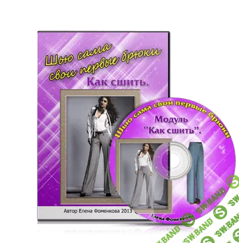 [Елена Фоменкова] Шью сама свои первые брюки (2013)
