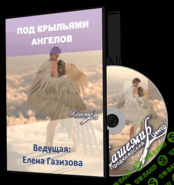 [Елена Газизова] Под крыльями ангелов