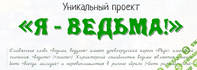 [Елена Газизова] Уникальный проект «Я- ВЕДЬМА!»