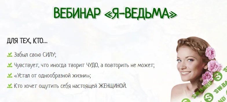 [Елена Газизова] Уникальный проект «Я- ВЕДЬМА!»