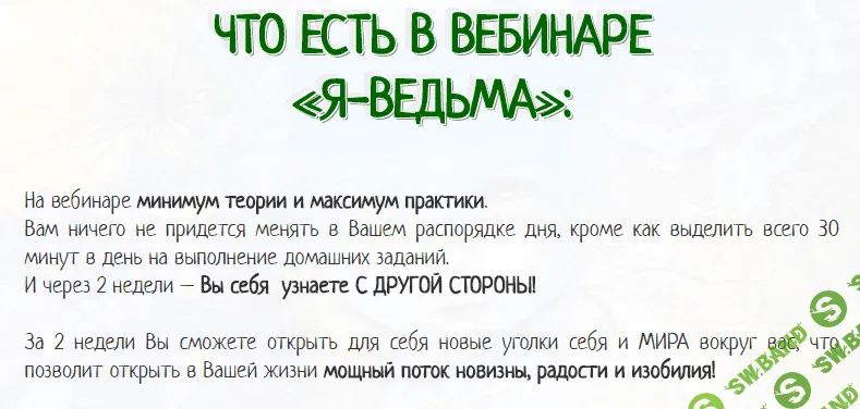 [Елена Газизова] Уникальный проект «Я- ВЕДЬМА!»