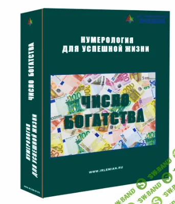 [Елена Гладкова] Число Богатства (2020)