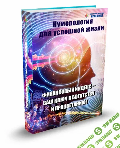 [Елена Гладкова] Финансовый индекс – Ваш ключ к богатству и процветанию! (2020)