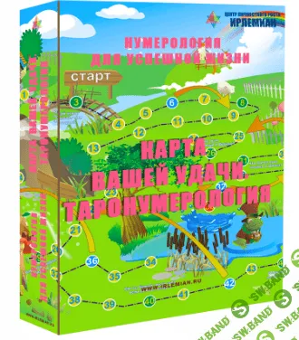 [Елена Гладкова] Мастер-класс карта вашей удачи. Таронумерология (2019)