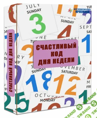 [Елена Гладкова] Счастливый код дня недели (2020)