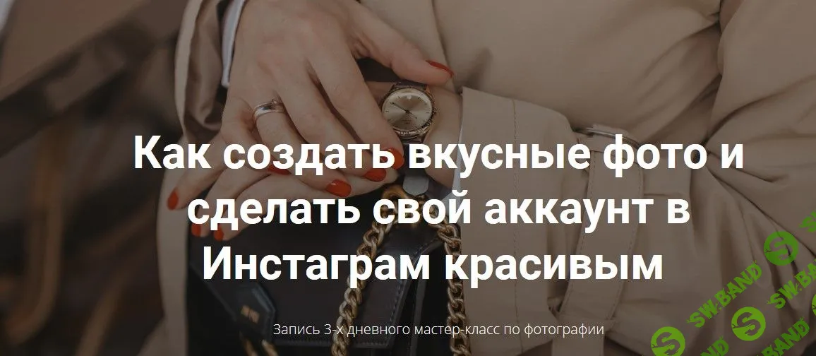 [Елена Голощапова] Как создать вкусные фото и сделать свой аккаунт в Инстаграм красивым (2019)