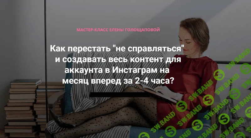 [Елена Голощапова] Мастер-класс по созданию контента в Инстаграм (2019)
