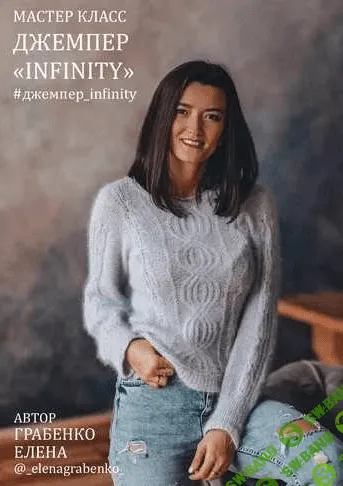 [Елена Грабенко] [_elenagrabenko_] Джемпер Infinity (2022)