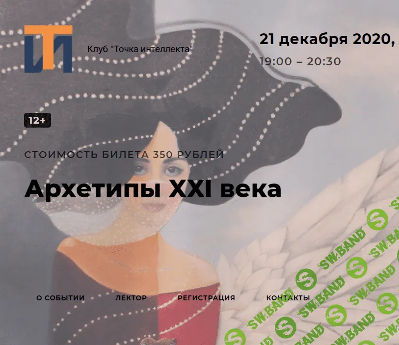 [Елена Гребеникова] Архетипы 21 века (2020)