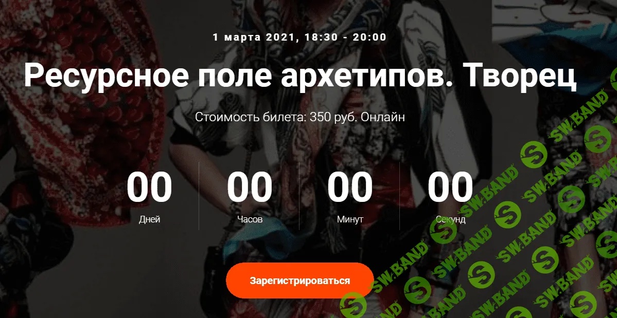 [Елена Гребеникова] Ресурсное поле архетипов. Творец (2021)