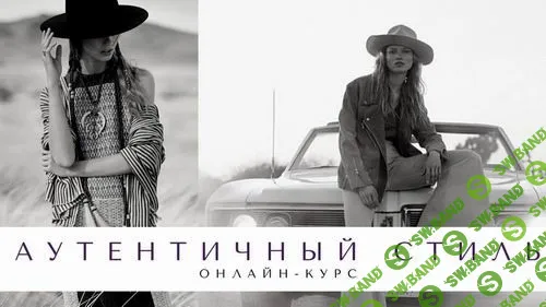 [Елена Гребенникова] Аутентичный стиль (2021)