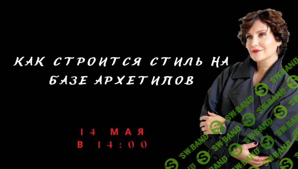 [Елена Гребенникова] Как строится стиль на базе архетипов (2022)