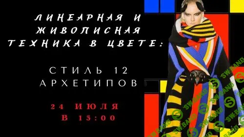 [Елена Гребенникова] Линеарная и живописная техника в цвете: стиль 12 архетипов (2022)