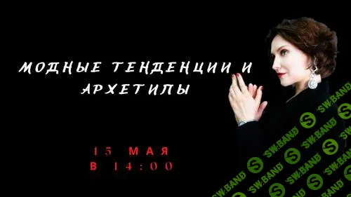 [Елена Гребенникова] Модные тенденции и архетипы (2022)