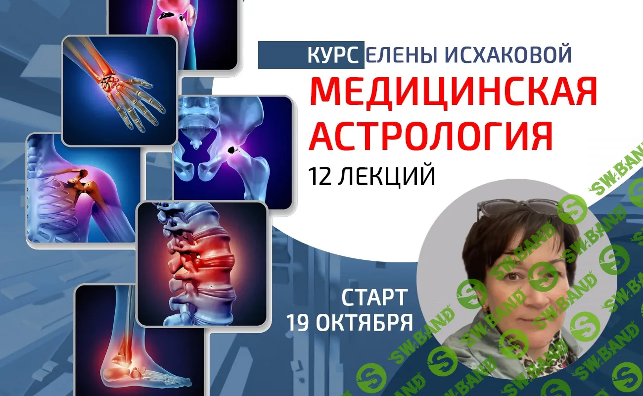 [Елена Исхакова] Медицинская астрология (2023)