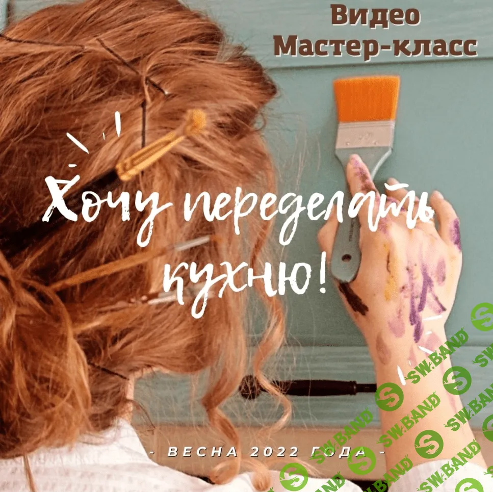 [Елена Юрьева] МК Переделка кухни из глянца в дерево (2023)