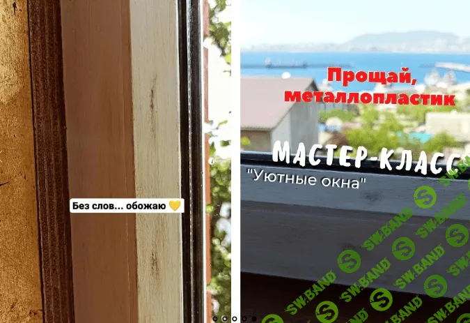 [Елена Юрьева] Перекраска пластиковых оконных рам под темное и светлое дерево + 2 бонуса (2022)