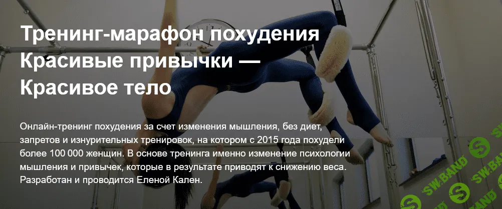 [Елена Кален] Тренинг-марафон похудения «Красивые привычки — Красивое тело» (2021)