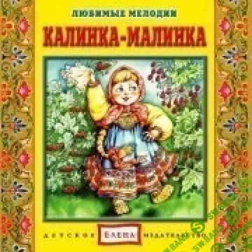 [Елена] Калинка-малинка - (2012)