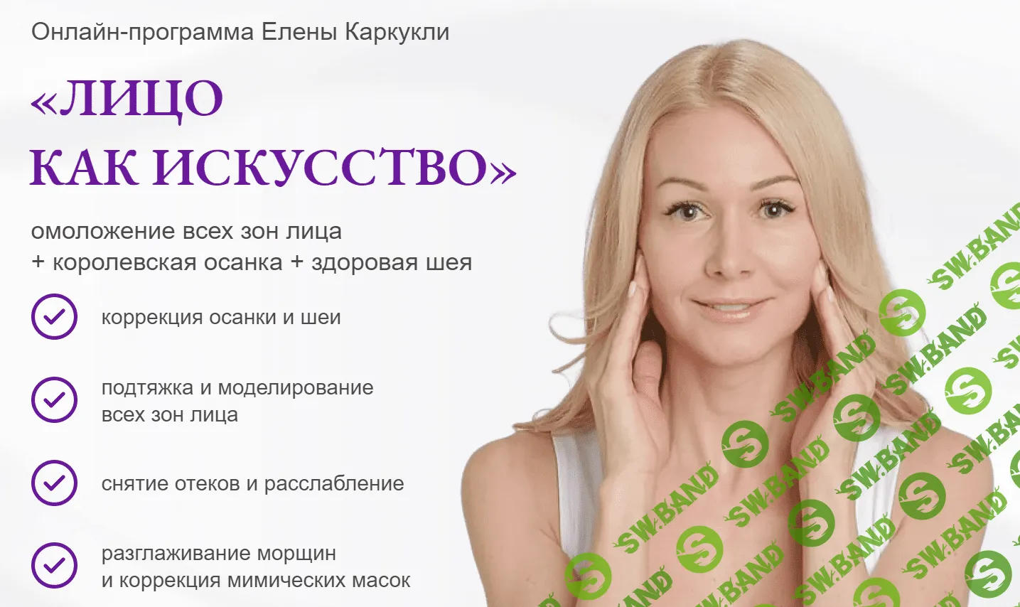 [Елена Каркукли] Лицо как искусство. Тариф Максимальный (2023)