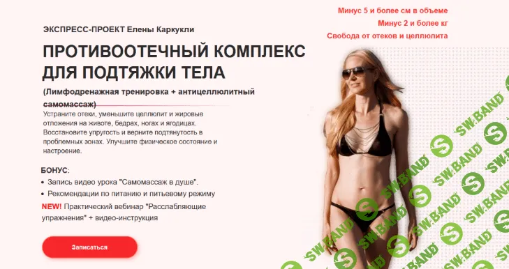 [Елена Каркукли] Противоотечный комплекс для подтяжки тела. Тариф Максимальный (2023)