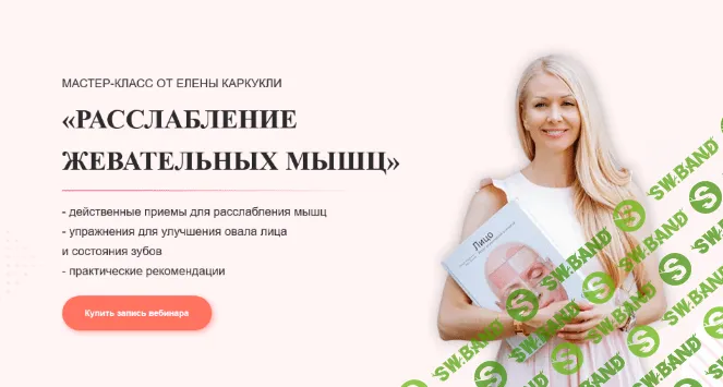 [Елена Каркукли] Расслабление жевательных мыщц (2023)