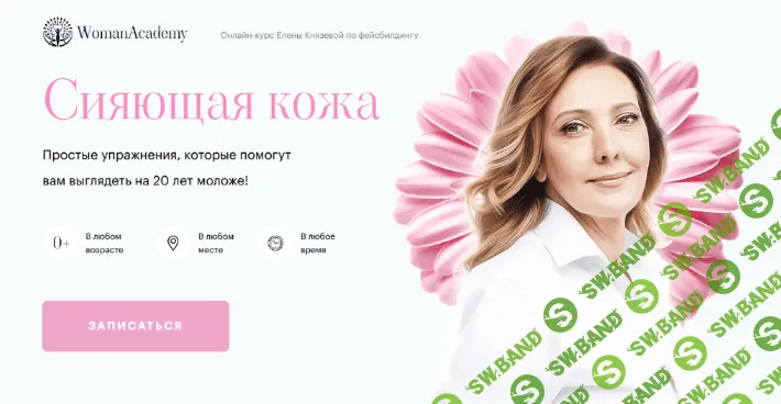 [Елена Князева] Сияющая кожа + Секреты молодого лица (2022)