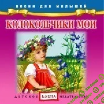 [Елена] Колокольчики мои - (2012)