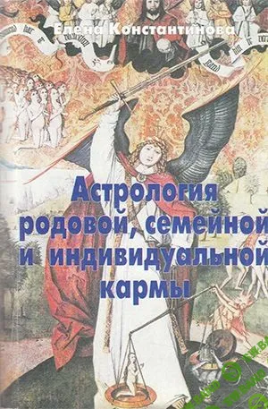 [Елена Константинова] Астрология родовой, семейной и индивидуальной кармы