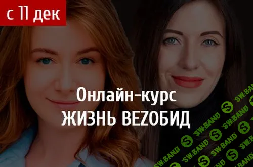 [Елена Корниенко, Дарья Еремина] Жизнь bezобид (2018)