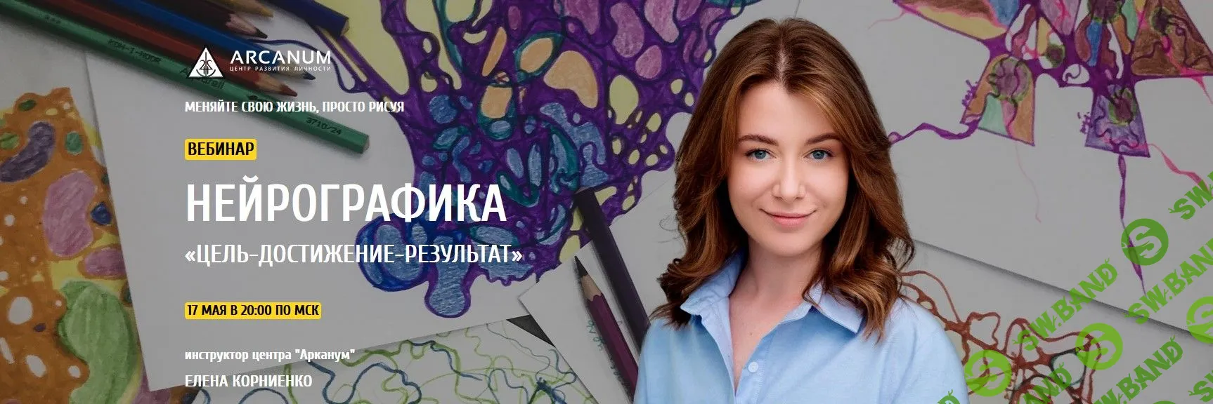 [Елена Корниенко] Нейрографика «Цель-достижение-результат» (2019)