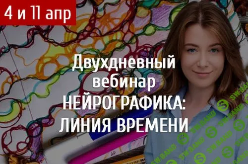 [Елена Корниенко] Нейрографика. Линия Времени (2019)