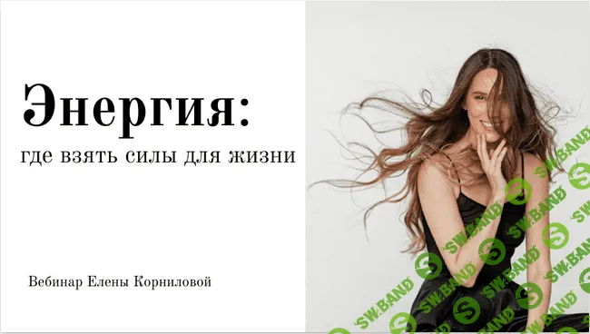 [Елена Корнилова] Энергия: где взять силы для жизни (2020)