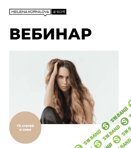 [Елена Корнилова] Густые волосы: пошаговый курс от выпадения к роскошным локонам (2021)