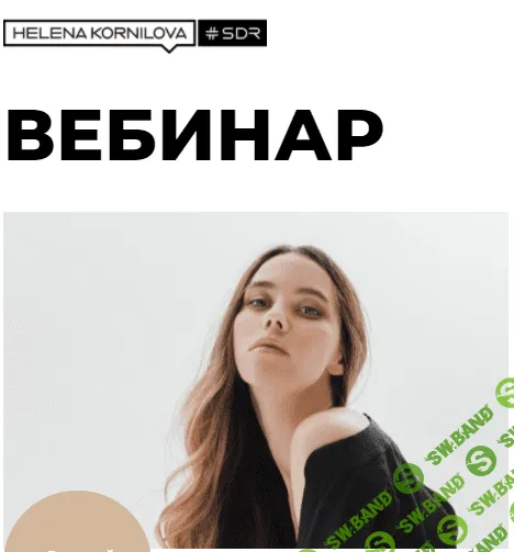 [Елена Корнилова] Вебинар "Нейробиология любви: как перестать страдать и стать счастливым" (2021)