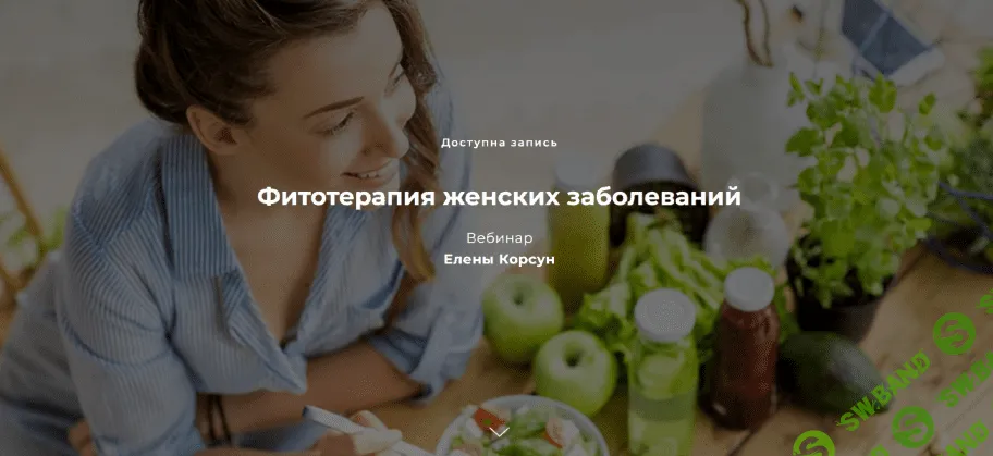 [Елена Корсун] Фитотерапия женских заболеваний (2023)