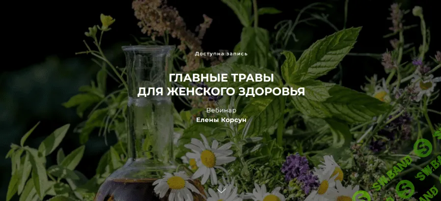 [Елена Корсун] Главные травы для женского здоровья (2022)